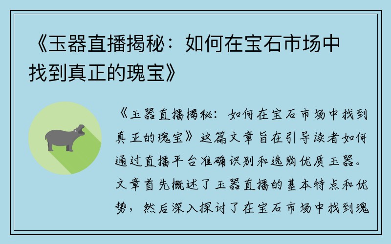 《玉器直播揭秘：如何在宝石市场中找到真正的瑰宝》