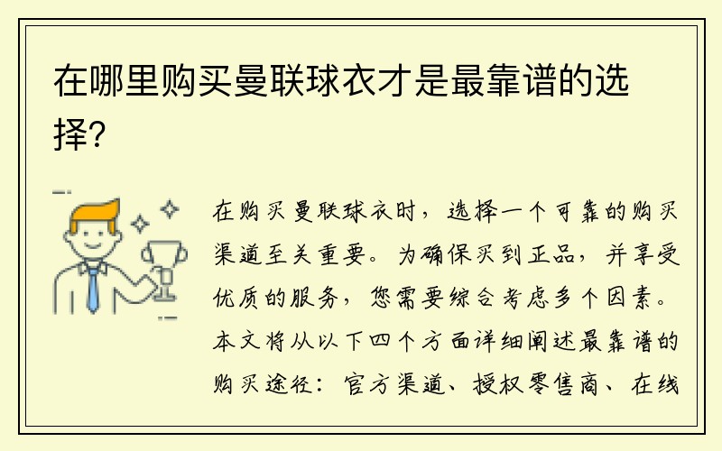 在哪里购买曼联球衣才是最靠谱的选择？