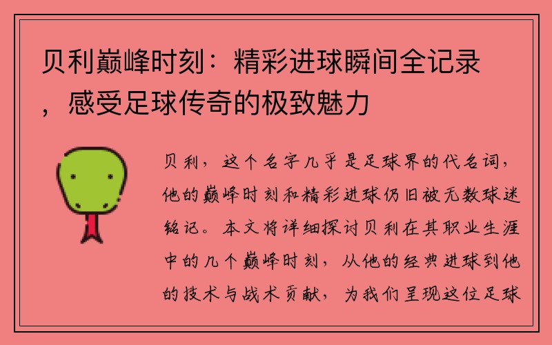 贝利巅峰时刻：精彩进球瞬间全记录，感受足球传奇的极致魅力