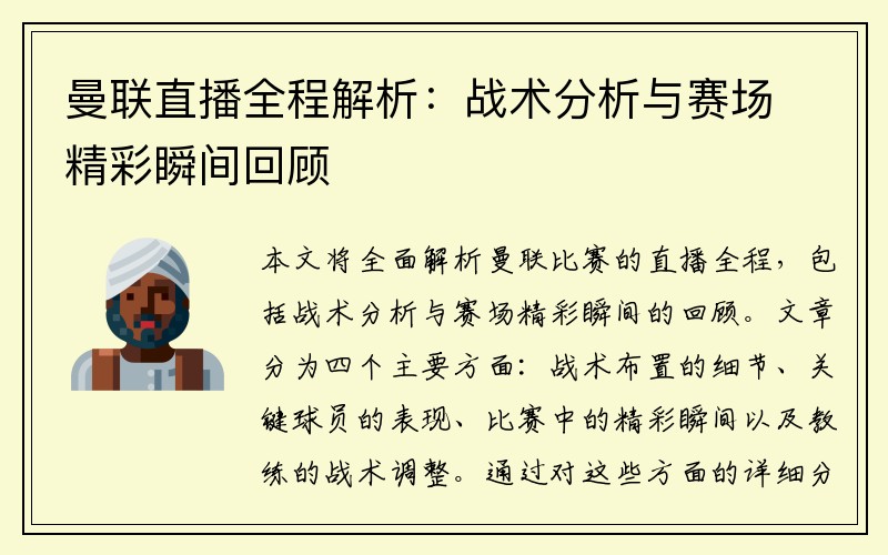 曼联直播全程解析：战术分析与赛场精彩瞬间回顾