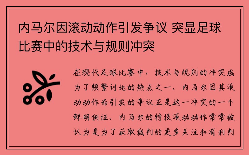 内马尔因滚动动作引发争议 突显足球比赛中的技术与规则冲突