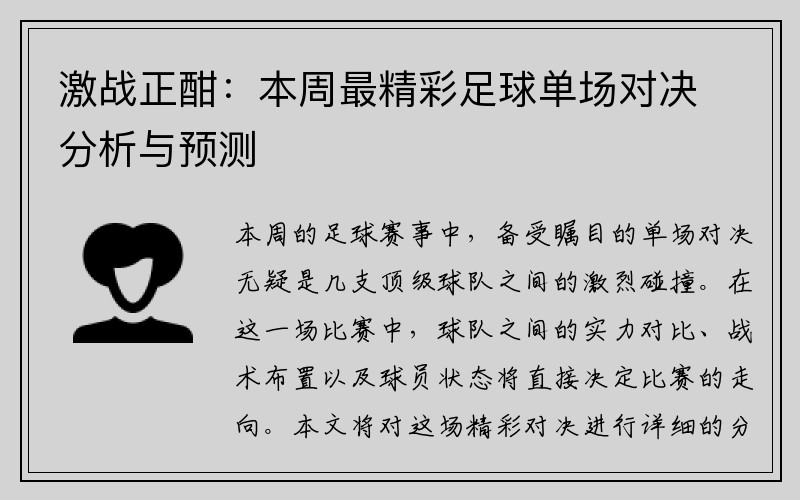 激战正酣：本周最精彩足球单场对决分析与预测