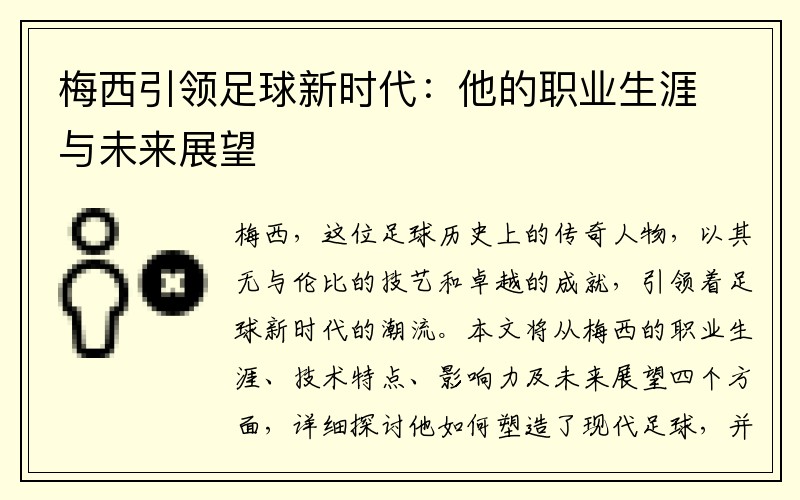 梅西引领足球新时代：他的职业生涯与未来展望