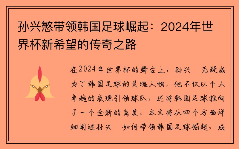 孙兴慜带领韩国足球崛起：2024年世界杯新希望的传奇之路