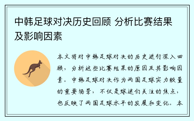 中韩足球对决历史回顾 分析比赛结果及影响因素