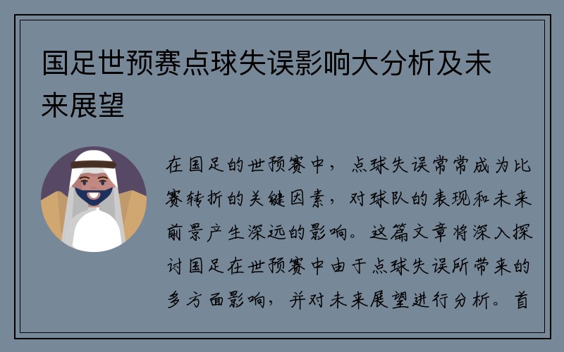 国足世预赛点球失误影响大分析及未来展望