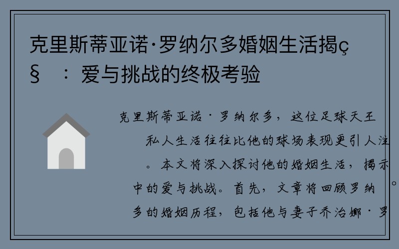 克里斯蒂亚诺·罗纳尔多婚姻生活揭秘：爱与挑战的终极考验
