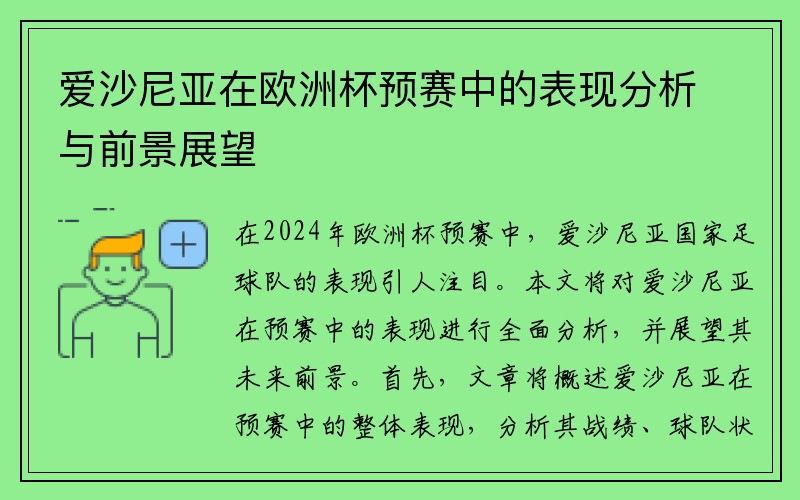 爱沙尼亚在欧洲杯预赛中的表现分析与前景展望