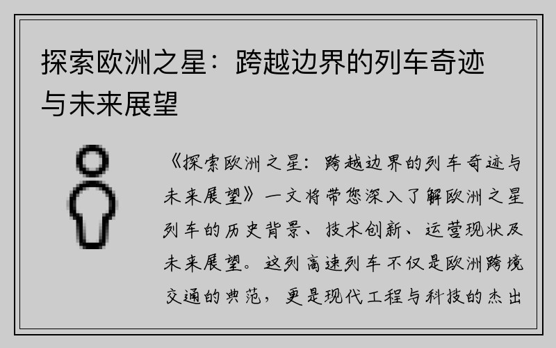 探索欧洲之星：跨越边界的列车奇迹与未来展望
