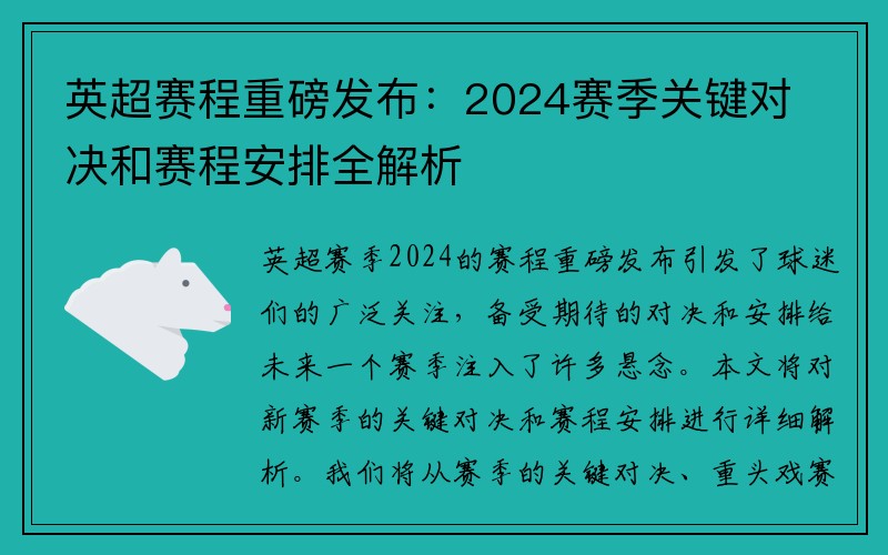 英超赛程重磅发布：2024赛季关键对决和赛程安排全解析