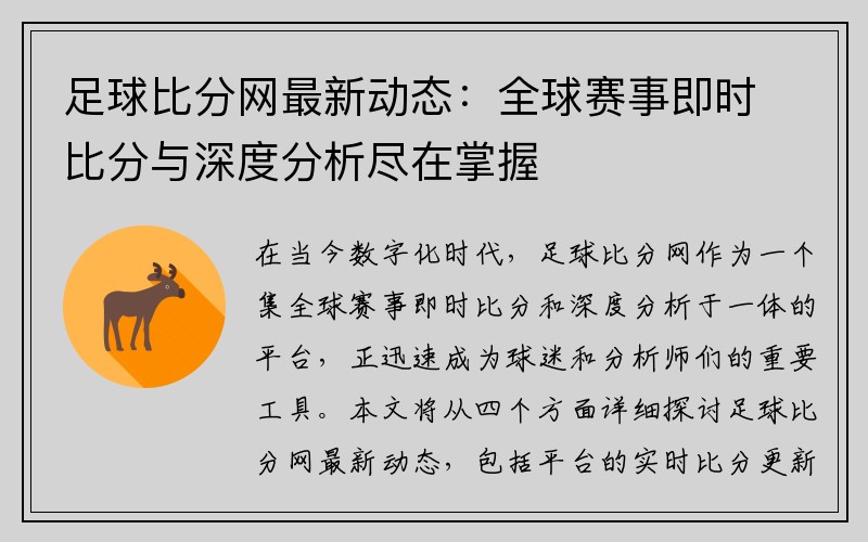 足球比分网最新动态：全球赛事即时比分与深度分析尽在掌握