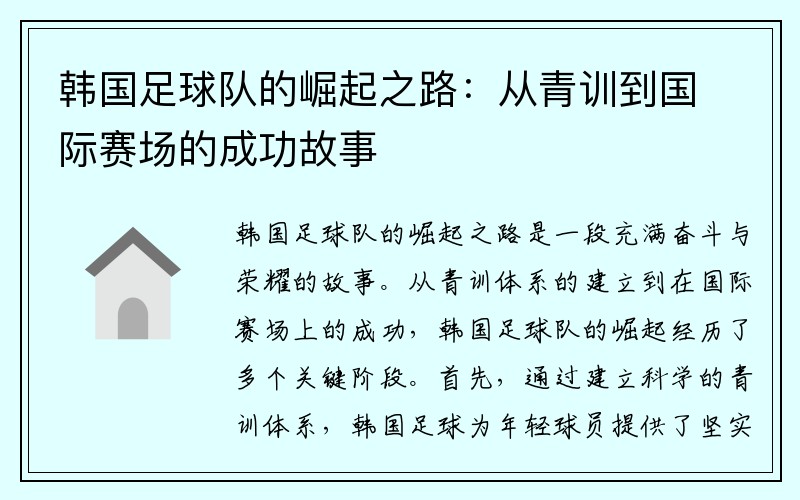 韩国足球队的崛起之路：从青训到国际赛场的成功故事