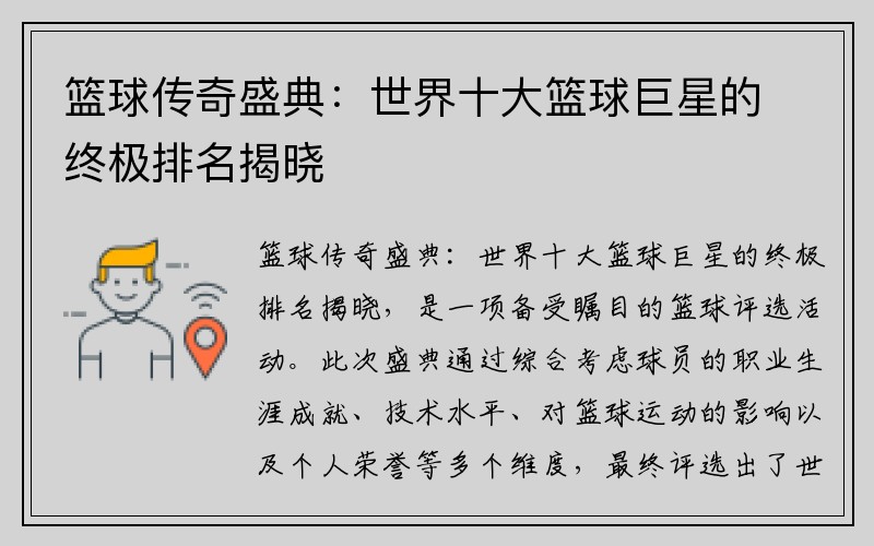 篮球传奇盛典：世界十大篮球巨星的终极排名揭晓