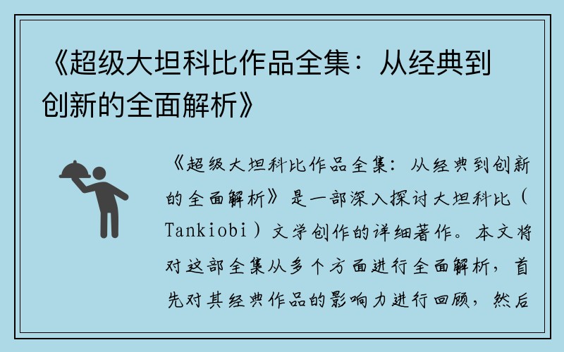 《超级大坦科比作品全集：从经典到创新的全面解析》