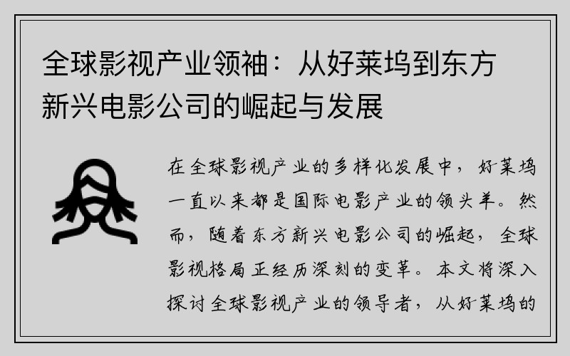 全球影视产业领袖：从好莱坞到东方新兴电影公司的崛起与发展