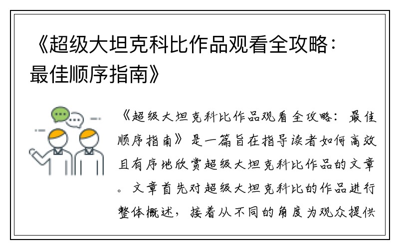 《超级大坦克科比作品观看全攻略：最佳顺序指南》