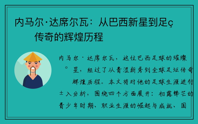 内马尔·达席尔瓦：从巴西新星到足球传奇的辉煌历程