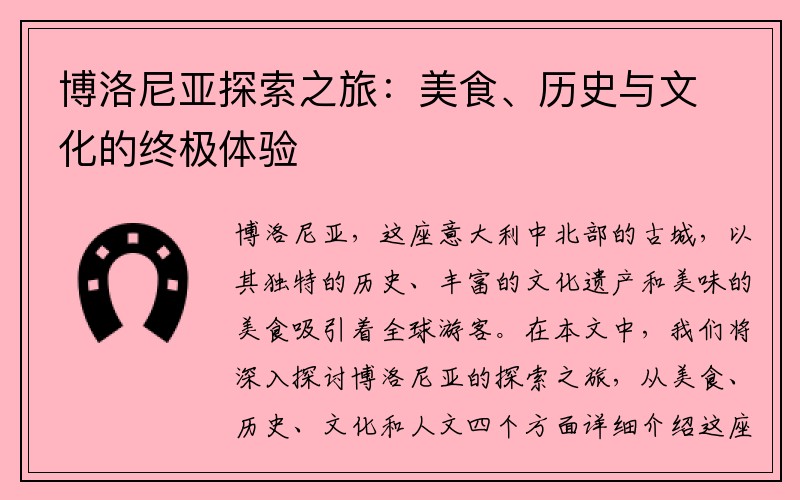 博洛尼亚探索之旅：美食、历史与文化的终极体验