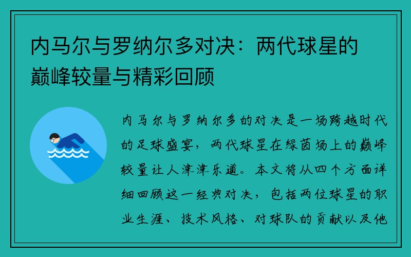 内马尔与罗纳尔多对决：两代球星的巅峰较量与精彩回顾