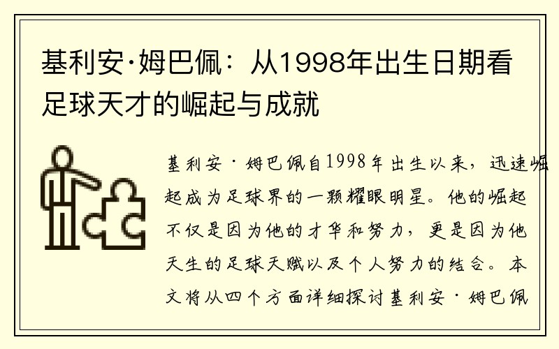 基利安·姆巴佩：从1998年出生日期看足球天才的崛起与成就