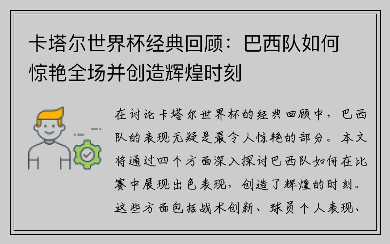 卡塔尔世界杯经典回顾：巴西队如何惊艳全场并创造辉煌时刻