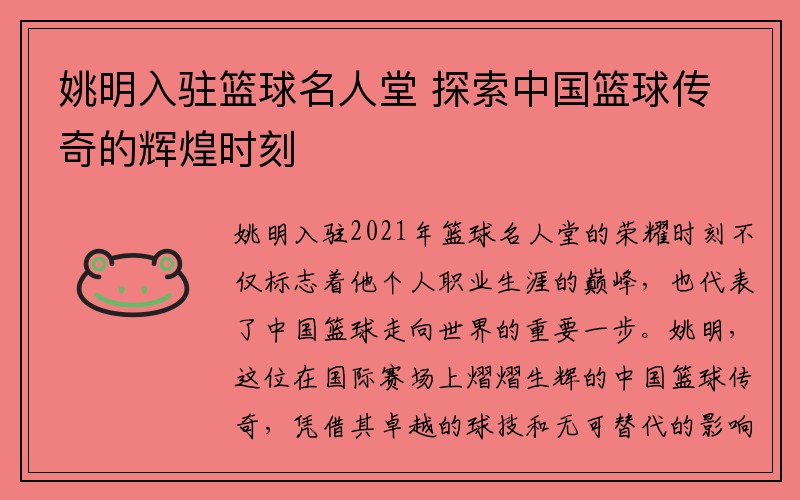姚明入驻篮球名人堂 探索中国篮球传奇的辉煌时刻