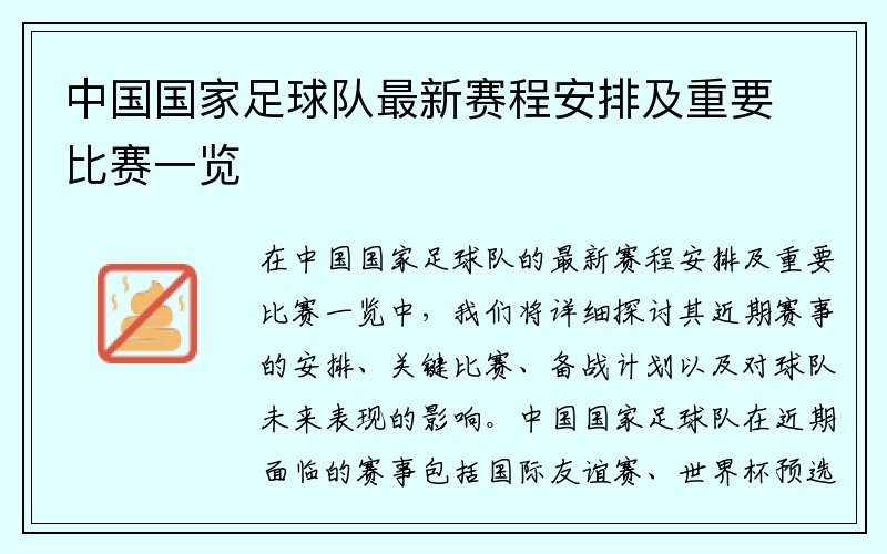 中国国家足球队最新赛程安排及重要比赛一览