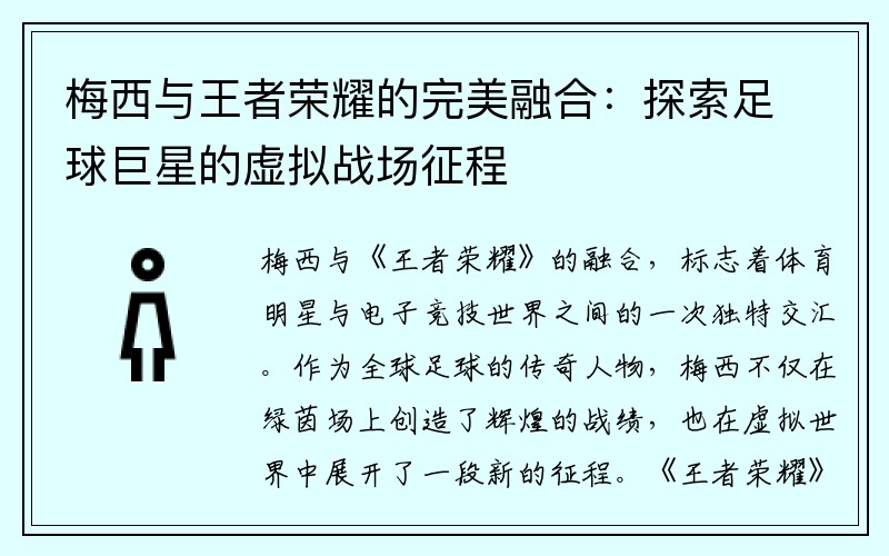 梅西与王者荣耀的完美融合：探索足球巨星的虚拟战场征程