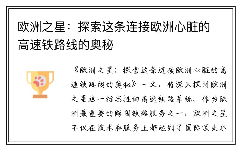 欧洲之星：探索这条连接欧洲心脏的高速铁路线的奥秘