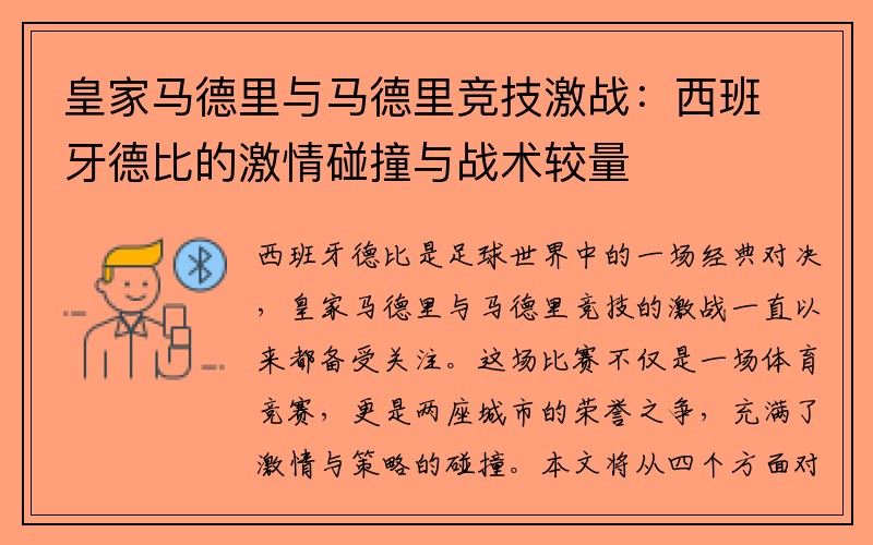 皇家马德里与马德里竞技激战：西班牙德比的激情碰撞与战术较量