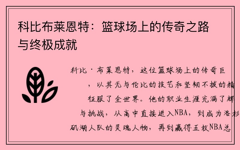 科比布莱恩特：篮球场上的传奇之路与终极成就