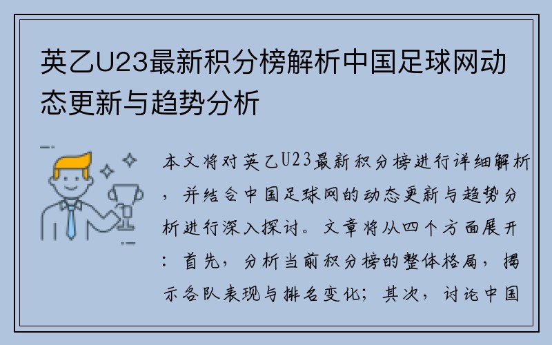 英乙U23最新积分榜解析中国足球网动态更新与趋势分析