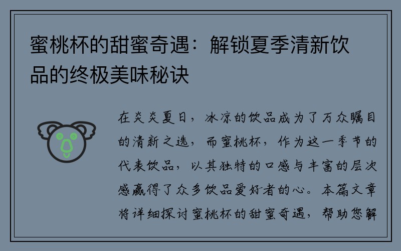 蜜桃杯的甜蜜奇遇：解锁夏季清新饮品的终极美味秘诀