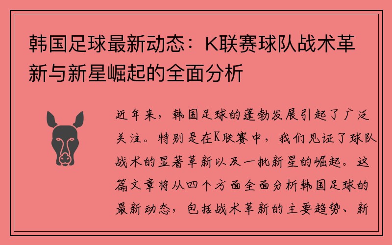 韩国足球最新动态：K联赛球队战术革新与新星崛起的全面分析