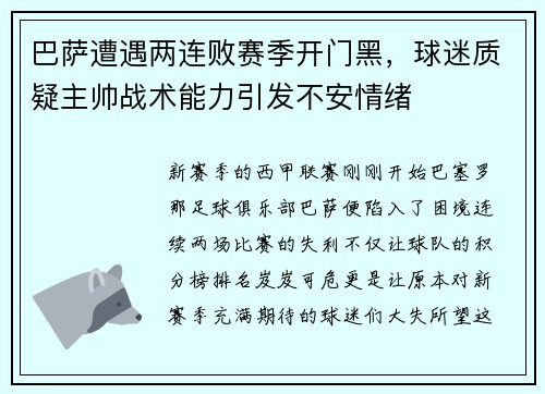 巴萨遭遇两连败赛季开门黑，球迷质疑主帅战术能力引发不安情绪