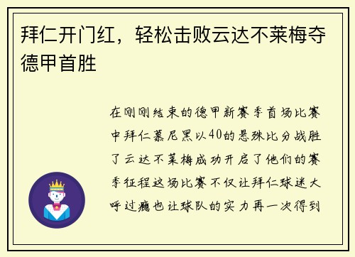 拜仁开门红，轻松击败云达不莱梅夺德甲首胜