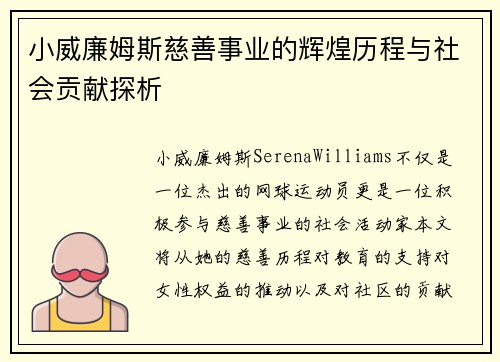 小威廉姆斯慈善事业的辉煌历程与社会贡献探析