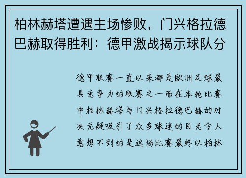 柏林赫塔遭遇主场惨败，门兴格拉德巴赫取得胜利：德甲激战揭示球队分野