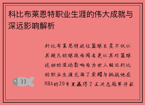 科比布莱恩特职业生涯的伟大成就与深远影响解析