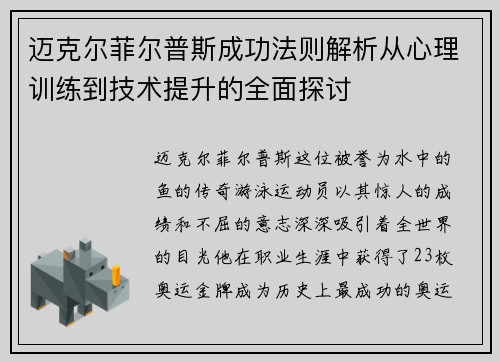 迈克尔菲尔普斯成功法则解析从心理训练到技术提升的全面探讨