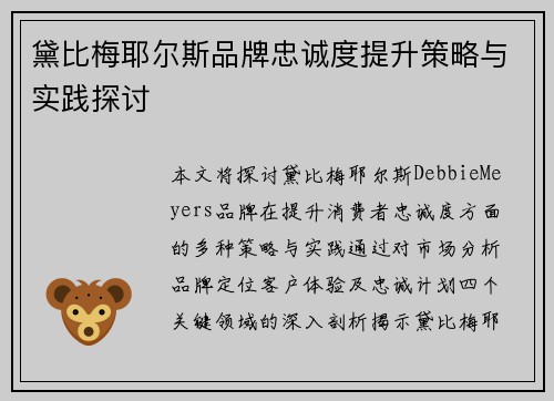 黛比梅耶尔斯品牌忠诚度提升策略与实践探讨