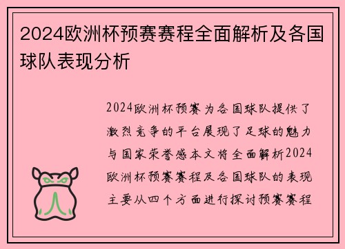 2024欧洲杯预赛赛程全面解析及各国球队表现分析