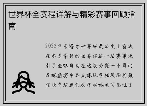 世界杯全赛程详解与精彩赛事回顾指南