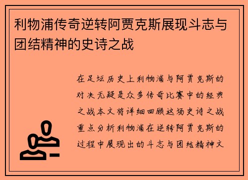 利物浦传奇逆转阿贾克斯展现斗志与团结精神的史诗之战
