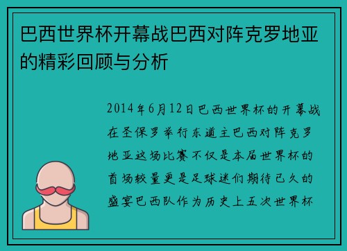 巴西世界杯开幕战巴西对阵克罗地亚的精彩回顾与分析