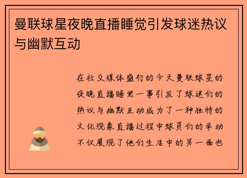曼联球星夜晚直播睡觉引发球迷热议与幽默互动