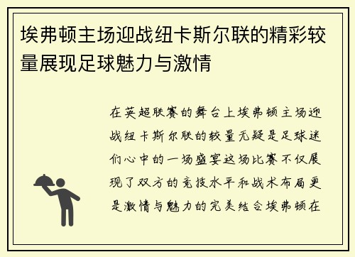 埃弗顿主场迎战纽卡斯尔联的精彩较量展现足球魅力与激情