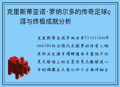 克里斯蒂亚诺·罗纳尔多的传奇足球生涯与终极成就分析