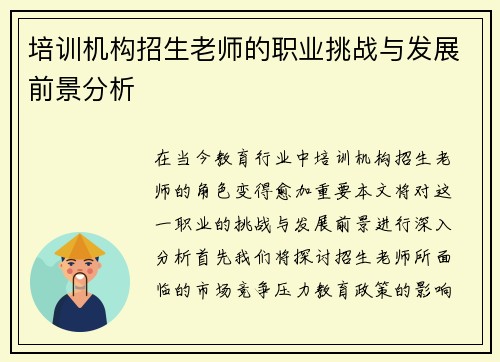 培训机构招生老师的职业挑战与发展前景分析