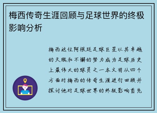 梅西传奇生涯回顾与足球世界的终极影响分析